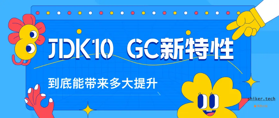 JDK10 GC新特性，到底能带来多大提升？
